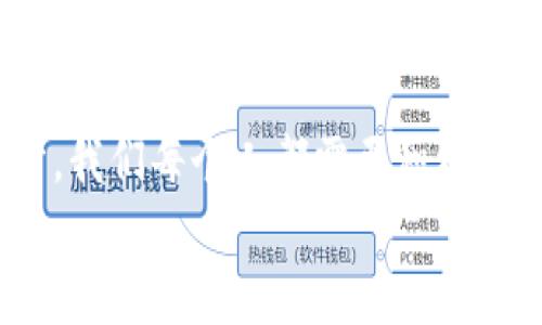 # 数字货币的未来

尊敬的各位同事、嘉宾，大家好！今天我想和大家探讨一个在当今经济环境中越来越重要的话题——**数字货币**。随着科技的不断进步，数字货币作为一种全新的货币形式，已经悄然进入我们的生活。今天，我将从数字货币的定义、发展历程、现状，以及未来的可能性四个方面与大家分享。

什么是数字货币？
首先，咱们需要搞清楚什么是**数字货币**。简单来说，数字货币是一种以数字形式存在的货币，它并没有实体，比如钞票或硬币，而是通过电子方式进行交易和存储。其典型的代表就是我们大家都耳熟能详的“比特币”。
它可以是由中央银行发行的，称为央行数字货币（CBDC），也可以是非中央化的，像比特币、以太坊等。这些数字货币的目的在于通过更高效、便捷的方式来进行财富的转移和存储。

数字货币的发展历程
接下来，让我们回顾一下**数字货币**的发展历程。2008年，使用化名中本聪的创始人首次提出了比特币的概念，标志着数字货币时代的来临。在接下来的几年中，比特币逐渐被更多人接受，甚至引发了一场全球性的加密货币热潮。
2015年，以太坊的发布则进一步推动了智能合约的概念，使得区块链技术的应用场景更加广泛。之后，各国纷纷开始关注这一领域，随着技术的不断发展和市场的扩大，越来越多的数字货币在市场上涌现。

现状：数字货币的流行
目前，数字货币的使用已经越来越普遍。很多商家开始接受比特币作为支付手段，甚至一些国家也开始探索合法化数字货币的可能性。不过，数字货币的流行并不是没有挑战的。
市场波动性大、法律监管滞后等一系列问题给投资者和使用者带来了不小的风险。很多人对数字货币抱有怀疑态度，认为它并不安全，甚至有可能成为一些非法活动的温床。这些问题也促使各国政府开始对数字货币进行更多的监管，以确保市场的健康发展。

未来的可能性
那么，接下来的数字货币会如何发展呢？我认为，数字货币未来的关键在于其能否在监管框架下良性发展。如果各国能够建立合理的监管机制，同时鼓励创新，那数字货币的前景将会非常广阔。
以央行数字货币为例，它的出现能够有效整合现有的金融系统，提高资金流转效率，更好地满足人们的日常需求。此外，数字货币还可以推动跨境交易的便利化，降低交易成本。这些都预示着数字货币在未来的金融生态中将扮演越来越重要的角色。

结论
数字货币的快速发展为我们带来了前所未有的机遇和挑战。它不仅改变了我们传统的经济活动方式，也对我们的生活产生了深远的影响。作为这一变革的一部分，我们每个人都需要积极关注这一领域的最新动态，谨慎投资，合理利用数字货币。未来的发展没有定数，但我相信，只要我们共同努力，数字货币必将带来一个更加便利和高效的金融世界。
谢谢大家的聆听！希望今天的分享能让大家对数字货币有更深刻的理解。