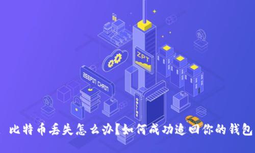 : 比特币丢失怎么办？如何成功追回你的钱包？