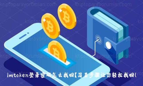 imtoken登录密码怎么找回？简易步骤让你轻松找回！