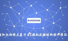 区块链知识的特点是什么？揭秘区块链的核心特