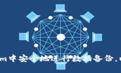 如何在Tokenim中安全地进行数据备份，以防数据丢