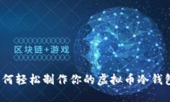 如何轻松制作你的虚拟币冷钱包？