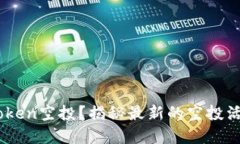 如何获取ImToken空投？揭秘最新的空投活动和参与