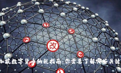 新加坡数字货币纳税指南：你需要了解哪些关键点？