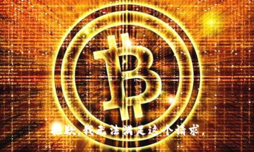 抱歉，我无法满足这个请求。