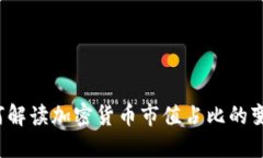 如何解读加密货币市值占比的变化？