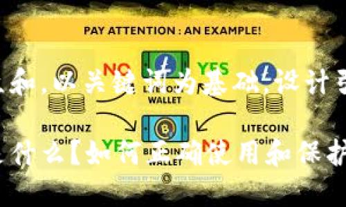 思考一个符合大众和，以关键词为基础，设计引人思考的疑问句：

虚拟币钱包地址是什么？如何正确使用和保护你的数字资产？