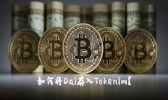 如何将Dai存入Tokenim？