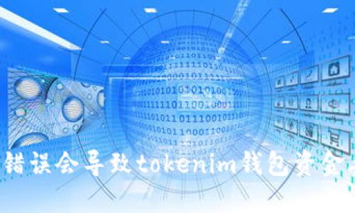 助记词错误会导致tokenim钱包资金丢失吗？