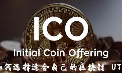 
bianoti如何选择适合自己的区块链 UTXO 钱包？