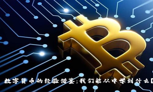 数字货币的经验借鉴：我们能从中学到什么？