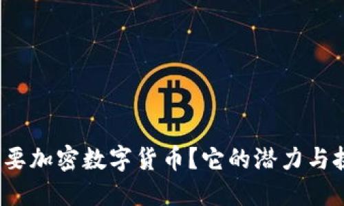 海南省为何要加密数字货币？它的潜力与挑战是什么？