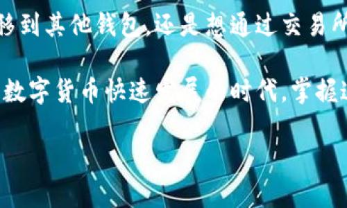   如何在imToken中顺利转出数字货币？ / 
 guanjianci imToken, 数字货币, 转出, 钱包, 区块链 /guanjianci 

数字货币转出的重要性
随着数字货币的普及，很多人开始使用各种数字货币钱包来管理自己的资产。其中，imToken作为一款优秀的钱包选择，受到了广泛的欢迎。在使用imToken时，有时我们需要将资产转出到其他钱包或者交易所。那么，imToken里转出具体应该怎么操作呢？这是许多用户心中的疑问。

imToken钱包介绍
首先，让我们简单了解一下imToken。imToken是一款专注于数字货币管理的钱包应用，支持多种数字资产的存储与交易。用户可以轻松地使用它进行转账、收款、交易等操作。尤其是在安全性和易用性方面，imToken都表现得相当出色。因此，转出资产时，许多人都会选择这个平台。

准备工作：确认转出地址和类型
在你准备转出数字货币之前，首先需要确认几个重要的信息：目标钱包地址、转出资产的种类以及转出数量。这里面最重要的就是目标地址，一定要确保你输入的地址是准确无误的。因为一旦发送后，如果地址错误，就可能导致资产的永久损失。

在imToken转出的具体流程
接下来，让我们进入到具体的转出步骤。这些步骤都是十分简单的，大家可以跟着步骤来操作。

h4步骤一：打开imToken应用/h4
第一步，打开你的imToken应用，然后确保你的数字资产已经成功转入到这个钱包中。如果你还没有资金，可以通过购买或者从其他钱包转入。

h4步骤二：选择资产/h4
进入首页后，找到你想要转出的数字货币，点击进入该资产详情。如果你拥有多种类型的数字货币，这一步是非常关键的，因为不同的币种可能有不同的转出流程。

h4步骤三：点击转出按钮/h4
在你选择的资产页面，会看到一个“转出”或“发送”的按钮，点击这个按钮后，系统会引导你进入到下一步。

h4步骤四：输入转出信息/h4
此时，你需要输入转出信息。包含目标地址、转出数量等。在这里一定要仔细检查你填写的信息，尤其是目标地址。如果可以，复制粘贴目标地址而不是手动输入，会降低出错的风险。

h4步骤五：确认交易/h4
填写完信息后，确认所填信息无误。imToken通常会向你展示这笔交易的交易费用，确保你了解这部分的成本。同时，系统通常会提供交易的预计到账时间，这也是选择转出时要考虑的重要因素之一。

h4步骤六：输入密码并确认转出/h4
最后一步是输入你的安全密码，如果你已经设置了指纹或面部识别，也可以选择通过这些方式来确认交易。一旦确认，系统将开始处理你的转账请求。

转账成功：查看交易记录
当你的转账请求被处理完成后，imToken会及时通知你交易是否成功。你可以通过查看交易记录来确认资金是否已经成功发出。每笔交易都会生成一个唯一的交易哈希值，你可以根据这个值在区块链浏览器上查询你的交易状态。

注意事项：避免转账过程中常见错误
虽然以上步骤很简单，但在转账的过程中，仍有一些常见的错误需要注意：
ul
    li目标地址错误：一定要慎重核对，确保输入的地址是您要转出的目标地址。/li
    li网络费用不足：在转账时，网络费用也非常重要。如果余额不足以覆盖转账手续费，交易将无法成功。/li
    li资产兼容性：不同的数字资产在不同的钱包和平台之间存在兼容性问题。务必确认所选钱包支持您要转出的资产。/li
    li及时确认转账状态：在你的数字资产转出后，请及时确认交易状态，确保资金已经安全到达目标地址。/li
/ul

总结
在imToken中转出数字货币的过程并不复杂，只要你按照上述步骤操作，就可以顺利完成资金的转出。无论你是想将资产转移到其他钱包，还是想通过交易所进行交易，掌握这些基本的操作都是非常有帮助的。

希望这篇文章能够帮助大家更好地使用imToken进行数字货币的转出，避免常见的错误，把资产操作得更安全。毕竟，在这个数字货币快速发展的时代，掌握这些技能，对于我们每一个数字货币用户来说，都是至关重要的。

同时，建议大家在使用过程中多进行学习，关注最新的行业动态。这样，才能在不断变化的市场中找到适合自己的理财方式。