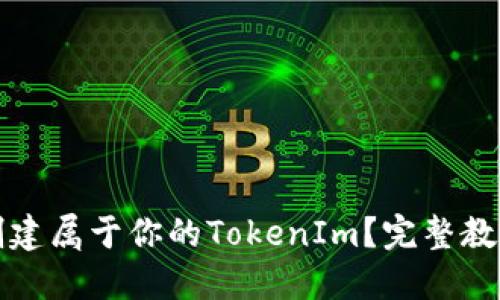 如何轻松创建属于你的TokenIm？完整教程视频分享