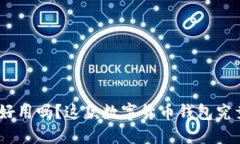 imToken好用吗？这款数字货币钱包究竟适合谁？