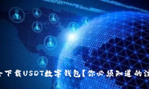 如何安全下载USDT数字钱包？你必须知道的注意事项！