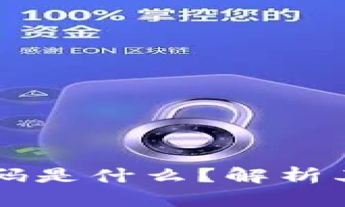 区块链交易平台源码是什么？解析其背后的技术与应用