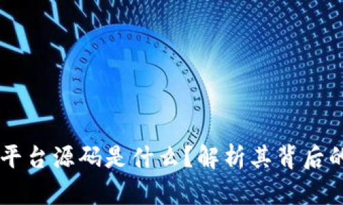 区块链交易平台源码是什么？解析其背后的技术与应用