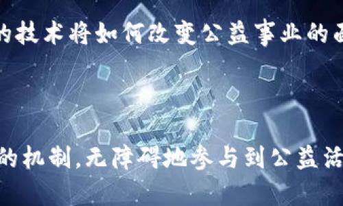 区块链公益信任机制是一个日益受到关注的话题，它不仅涉及到技术创新，还关乎社会责任和公益事业的发展。那么，什么是区块链公益信任机制？它在实际应用中又体现怎样的价值呢？如果你也在思考这些问题，继续往下看。

什么是区块链公益信任机制？

区块链是一种分布式的账本技术，能够以安全、透明的方式记录各种交易和信息。在公益领域中，这种技术的应用可以帮助提高公众对慈善机构和项目的信任程度。简单来说，区块链公益信任机制就是利用区块链技术，确保公益资金的流向透明，确保每一笔捐赠都能够被追踪和验证。

传统的公益活动常常面临诸如资金流向不明、管理不善、信任危机等问题。很多人虽然想参与公益，但却因为担心自己的捐款最终并没有按照承诺用于慈善目的而感到犹豫。而区块链的完全透明性则能够帮助消除这种疑虑，捐赠者可以实时查看自己的资金用于何处，是否真正达到了预期的公益效果。

区块链公益信任机制的核心要素

这个机制的核心在于几个重要因素，首先就是透明性。每一笔捐款记录在区块链中，任何人在合适的权限下都可以查询到这条记录。这种透明性能够有效防止恶意使用或滥用资金的情况发生。

其次是去中心化。在传统的公益机构中，很多时候一个中心化的管理方可能会导致权力的不当使用。而区块链的去中心化特性则让权力分散，降低了好的项目被夭折的风险。

再者，不可篡改性是区块链的又一重要特性。区块链上的数据一旦记录，就不能被随意更改，这为公益活动的诚信打下了坚实的基础。不论是资金使用的透明度，还是项目进展的真实性，区块链都有独到的保障。

区块链公益信任机制的实际应用

在实际应用中，已经有不少例子证明了区块链公益信任机制的有效性。例如，某些公益组织通过创建自己的区块链平台，使得每一笔资金的流入和流出都能被各方实时监控。这不仅增加了捐赠者的信任，也鼓励了更多人参与到公益事业中来。

另一个例子是某些国家或地区实施的“智能合约”模式。通过这种方式，各类条件和条款都提前写入合约中，只有满足特定条件时，相关资金才会被释放给项目组。这种方式极大地提高了资金使用的效率，同时也减少了“人情关系”对项目运作的干扰。

区块链在科技与公益交汇处的未来

随着科技的发展，区块链不仅仅局限于金融领域，它在公益领域的前景同样广阔。在未来，区块链可能会与更多的创新技术相结合，如人工智能、大数据等。想象一下，通过智能算法，我们能够快速比对各个公益项目的真实效果和社会影响，以便选择最值得支持的项目。

同时，借助区块链的透明性，路演和线下活动也可以通过更为有效的方式进行宣传和推广，让更多的人了解到公益项目的真正价值。这种模式的普及，将为公益事业注入新的活力。

总结

总体来看，区块链公益信任机制的实施不仅使得公益事业的运作更加透明和高效，还提高了公众的参与度和信任感。这种机制的推广，通过加强监督和把关，将会使得每一位参与者都对公益事业充满信心。

未来，伴随着技术的不断进步，区块链在公益领域的应用将可能发展成一个更加复杂和多样化的网络，让我们翘首以待，看看这一新兴的技术将如何改变公益事业的面貌吧！

区块链, 公益信任机制, 透明性, 去中心化, 不可篡改性/guanjianci

区块链公益信任机制的探索之路正在展开，我们也许会看到一个更加美好的社会。希望每一位希望贡献自己力量的人都能通过这个新的机制，无障碍地参与到公益活动中，让我们的世界因为每一份爱心而变得更加美好。