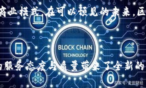 区块链文旅平台是近年来随着区块链技术的快速发展而兴起的一种新型商业模式。它将区块链的去中心化、透明性和安全性等特性引入了文化和旅游行业，旨在解决传统文旅市场中存在的一系列痛点，让消费者与服务供应商之间的互动更加高效和可信。那么，这到底是什么样的平台呢？下面我们来详细探讨一下。

区块链与文旅：两个看似不相关的领域

在深入了解区块链文旅平台之前，我们需要先了解一下什么是区块链。简单来说，区块链是一种去中心化的分布式账本技术，它通过网络中的多个节点共同维护数据的真实性和完整性。这种技术的核心在于：一旦信息被录入到区块链中，就无法轻易更改。这种特性为数据的透明性、安全性以及去中心化提供了保障。

那么，文旅行业又是什么呢？文旅行业是文化与旅游的交集，包括文化展示、艺术品交易、旅游服务、在线导游等多个方面。传统的文旅资源分散，信息不对称，消费者在选择服务时常常面临很多困扰，比如信息真实性不高、服务质量参差不齐等问题。

在这样的背景下，将区块链技术引入文旅平台，不仅可以各方的资源配置，提升服务质量，还可以实现更高效的信任机制。

区块链文旅平台的功能与特点

区块链文旅平台通常集成了用户、服务提供商和管理方的多种功能，它的优势主要体现在以下几个方面：

1. **透明性与信任**：传统文旅行业中，消费者面对的信息往往是不透明的。但在区块链平台上，所有的交易记录和服务评价都可以被公开透明地查看。这样一来，消费者可以更轻松地做出选择，同时也促使服务供应商提升服务质量。

2. **去中心化**：在区块链平台上，用户与服务提供商之间的交易可以直接进行，而不需要第三方中介。这不仅提高了交易效率，还降低了可能的服务费用。

3. **安全性**：由于区块链采用密码学技术来保证数据的安全，一旦信息被记录，就无法篡改。这种特性非常适用于文旅行业中对服务质量和用户反馈的管理。

4. **智能合约的应用**：区块链平台通常支持智能合约，意味着一旦满足一定条件，合同中的条款就会自动执行。这可以极大地方便消费者和服务供应商之间的交易，确保双方权利的同步保障。

5. **数字资产管理**：在文旅行业中，有很多内容都是可以进行数字化资产化的，比如旅行照片、电子票据、文化产品的数字版等。区块链技术的引入，使得这些数字资产的交易和转移变得简单且安全。

区块链文旅平台的应用场景

区块链文旅平台的应用场景非常广泛，以下是几个典型的例子：

- **在线旅游代理**：消费者可以通过区块链平台直接与酒店、航空公司等服务提供商进行交易，而不需要经过传统的旅行代理。这种去中心化的模式不仅降低了费用，还提高了用户的体验。

- **文化产品的交易**：艺术品、手工艺品等文创产品可以通过区块链进行交易，用户能够轻松查到每件商品的来源、作者以及交易历史，大大增强了买家的信任感。

- **旅游评价体系**：通过区块链技术，可以实现真实有效的用户评价机制。每一条评价都可以被追溯和验证，从根本上杜绝虚假评价的产生。

- **行程定制与管理**：借助区块链的智能合约，用户可以根据自己的需求定制个性化的旅行计划，服务供应商则可以在满足用户需求的前提下，提供合适的价格和服务。

- **数据分析与挖掘**：平台拥有大数据后，可以据此分析用户行为和偏好，从而帮助服务提供商更好地进行市场定位和产品设计。

区块链文旅平台的未来前景

尽管区块链文旅平台在理论上具有诸多优势，但其实际应用仍面临一些挑战。比如，技术的普及和接受度，以及法律法规的完善等问题。同时，用户的数字素养和安全意识也需要提高。

然而，随着技术的不断发展和市场的逐渐成熟，区块链在文旅领域的应用前景依然可期。未来，随着越来越多的文旅平台采纳【b】区块链技术【/b】, 整个行业的生态环境将会逐步改善。

总结而言，区块链的引入为传统文旅行业注入了新的活力，推动着行业的转型升级。每一个消费者、每一个服务供应商都可能受益于这种新的商业模式。在可以预见的未来，区块链文旅平台或许会成为我们出行和文化消费的主流方式。

结语

在随着区块链技术的不断成熟与发展，文旅行业也必然会迎来一场深刻的变革。区块链文旅平台的崛起不仅更加注重消费者体验，也为业界的服务态度与质量带来了全新的要求。我们期待在未来的文旅市场中，看到更多基于区块链技术的创新和实践，为用户提供更高效、更安全、更加个性化的服务。