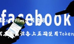 苹果tokenim使用教程如何在苹果设备上正确使用