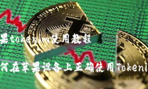 苹果tokenim使用教程

如何在苹果设备上正确使用Tokenim？