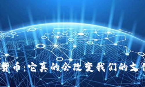 银行数字货币：它真的会改变我们的支付方式吗？