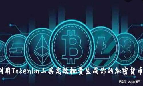 如何利用Tokenim工具高效批量生成你的加密货币代币？