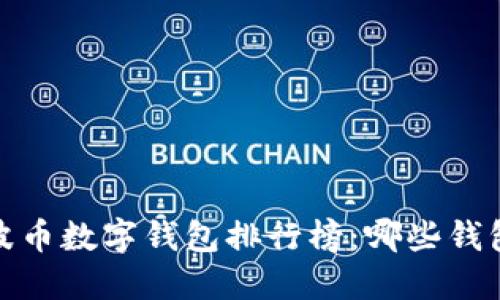 2023年瑞波币数字钱包排行榜：哪些钱包最适合你?