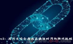Tokenim2: 为什么它会成为区块链时代的游戏规则改