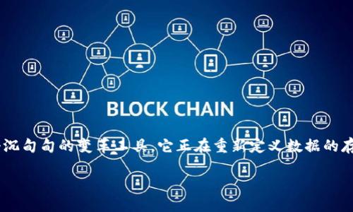 区块链的概念近年来备受瞩目，尤其在数字货币和金融科技领域的迅速发展中，但你是否曾想过它究竟算什么呢？它不仅仅是一些技术术语的堆砌，而是一个沉甸甸的变革工具，它正在重新定义数据的存储、管理和交换方式。那么，区块链究竟是什么？它是如何运作的？它究竟能为我们的生活带来什么改变？接下来，让我们一起深入了解这个复杂而迷人的世界。

区块链到底是什么，它能为我们带来怎样的未来？