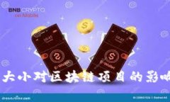 Tokenim大小对区块链项目的影响有多大？