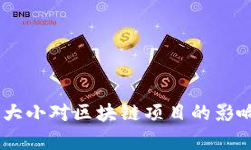 Tokenim大小对区块链项目的影响有多大？