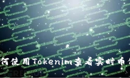 如何使用Tokenim查看实时币价？