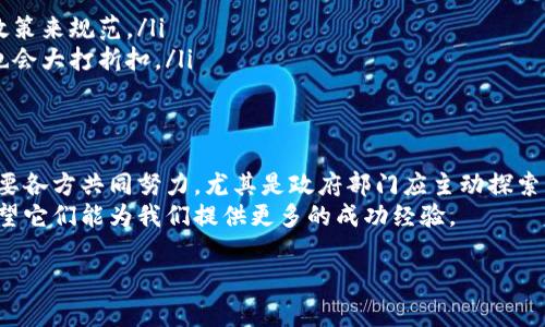 区块链政务是一种将区块链技术应用于政府治理和公共服务的创新模式，旨在提升政府管理和服务的透明度、安全性和效率。下面将从多个方面详细探讨这一概念。

什么是区块链技术？
首先，我们得了解什么是区块链。简单来说，区块链是一种去中心化的分布式账本技术，能够安全、透明地记录交易或事件。无论是金融交易、合同执行，还是数据共享，区块链都能确保信息的可靠性和不可篡改性。这种技术初期主要应用于比特币等数字货币，但随着技术的不断发展，逐渐渗透到各个行业，包括政务管理。

区块链政务的基本概念
那么，区块链政务到底是什么呢？简单来说，就是将区块链技术引入政府的管理和服务中，以应对传统政务中存在的一些问题，比如数据孤岛、信息不对称、腐败现象等。通过区块链的特性，政府能够建立一个透明、高效、可信的治理平台，从而提升公众对政府的信任感。

区块链政务的优势
采用区块链技术进行政务管理，不仅能够提高信息的透明度，还能加强数据的安全保障。以下是几个主要优势：
ul
    li透明性：区块链的每一笔记录都是公开的，任何人都可以查询，这就避免了那些“黑箱操作”的情况。此外，透明性还能促进政府工作的公开化，减少公众的不信任。/li
    li安全性：区块链技术的去中心化结构，意味着数据不会存放在单一的服务器上，而是分布在多个节点上，攻击者很难同时攻破所有节点，从而有效降低数据被篡改和丢失的风险。/li
    li高效性：在传统政务中，许多流程都需要经过多个环节审核，导致了效率过低的问题。采用区块链技术后，能够简化流程，通过智能合约实现自动化处理，提高办事效率。/li
    li降低成本：由于减少了中介环节，区块链技术的应用可以显著降低政务管理的整体成本。/li
/ul

区块链政务的应用场景
区块链政务的推广应用，实际今年在一些国家和地区已经初见成效。下面列举几个典型的应用场景：
ul
    li电子身份认证：通过区块链技术，公民的身份信息可以被安全储存，避免数据泄露的同时，简化身份认证的过程。例如， citizen可以用自己的区块链电子身份来申请政府服务。/li
    li土地管理：在土地登记和交易中，利用区块链技术可以形成一个不可篡改的土地交易记录，清晰有效地追溯土地的历史，减少土地纠纷。/li
    li公共投票：与传统的投票系统相比，区块链能通过去中心化的特性，增强投票的安全性，避免投票结果被操控。/li
    li财政审计：利用区块链记录的财务数据能够让审计变得更加透明高效，因此，政府的财政收支情况可以随时查阅，确保公众实时监督。/li
/ul

实施区块链政务面临的挑战
尽管区块链政务展现了许多优势，但在实际实施过程中，也面临着一系列挑战：
ul
    li技术成熟度：虽然区块链技术发展迅速，但仍然存在改善空间。比如，速度、扩展性等问题依然是技术层面亟待解决的挑战。/li
    li法律法规：区块链的去中心化性质在法律上可能会产生争议。传统的法律体系可能不适用于这种新兴技术，因此亟需相应的法规政策来规范。/li
    li公众认可度：一般大众对于新技术的接受程度也可能影响区块链政务的推广。如果公众不了解或不信任区块链，那么政策的效果也会大打折扣。/li
/ul

未来展望
总的来说，区块链政务是一个充满潜力的领域，随着技术的不断发展和成熟，更多的应用场景将会被开发出来。不过，要实现这一目标，需要各方共同努力，尤其是政府部门应主动探索区块链的应用，推动政策合规，增强公众对新技术的理解和认可。
在未来，我们希望看到一个更加透明、高效、安全的政务环境，区块链技术在其中将扮演重要角色。许多国家和地区正在试点这些创新，希望它们能为我们提供更多的成功经验。

区块链政务：如何提升政府透明度和效率？