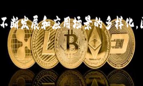 通俗理解区块链是什么是一个非常热门的话题，尤其在这个数字化飞速发展的时代，很多人开始关注这样的技术。那么，怎样用简单的方式理解这个看似复杂的概念呢？让我带你一起探讨一下。

  什么是区块链？的解释来啦！ / 

 guanjianci 区块链, 去中心化, 数字货币, 数据安全, 智能合约 /guanjianci 

区块链的起源
区块链的概念最早出现在2008年，当时一个化名为中本聪的人发表了一篇白皮书，介绍了一种新的数字货币——比特币。比特币的背后，正是区块链技术。简单来说，区块链就像一本公开的账本，记录着所有比特币的交易。这种公开透明的方式，是吸引人们关注区块链的重要原因之一。

区块链的核心概念
区块链的核心在于三个关键词：去中心化、透明性和安全性。传统的金融体系通常需要一个中心化的机构，比如银行来处理交易。而区块链则采用了去中心化的方式，允许每个网络中的参与者都能平等地访问和验证交易。

你可以想象一下，假设你和朋友们每周聚会，大家轮流记录谁带了什么食物。如果这份记录只在某个人的手机上，那就会有改动的可能。可是，如果所有的人都有一份同样的记录，那谁也没办法偷偷改动了。这就是去中心化的好处，每个参与者都能看到交易，确保了信息的真实性。

透明性与安全性
接下来，我们来看透明性。每一笔交易记录都会以区块的形式加入到区块链中，并且这条记录是公开的。这意味着任何人都可以查看交易历史，从而保证了透明性。

而安全性则主要得益于复杂的密码学技术。每一个区块都包含着前一个区块的哈希值（也就是一串独特的代码），这样形成了一个链条。如果有人试图修改某个区块的信息，必须要同时修改后面所有的区块，这是几乎不可能做到的。因此，一旦数据被记录在区块链上，就几乎无法更改，从而保证了数据的安全。

区块链的应用场景
区块链不仅仅局限于加密货币，它的应用场景非常广泛。比如，在金融行业，区块链可以帮助实现即时结算，降低成本；在供应链管理方面，它能够追踪产品的来源，确保商品的真实性；在医疗行业，可以安全、方便地共享病历信息，保护患者隐私等。

此外，区块链还为智能合约的实现提供了技术基础。智能合约是一种自动执行、控制或文档化法律相关事件和行为的协议。通俗来说，就像是你和朋友约好自动支付用餐费，合约一旦设定好，就会按约定执行，省去很多麻烦。

区块链的未来与挑战
虽然区块链有着光明的未来，但它也面临着不少挑战。首先，技术的复杂性使得大众的接受度还有待提高。人们对于这项新技术仍存有疑虑，尤其是在安全性和隐私方面。

其次，区块链的能耗问题也引发了广泛的关注。多年的运行和维护需要消耗大量的电能，如何提高效率，减少能耗成为了一个亟待解决的问题。此外，各国对区块链及其衍生产品的监管政策也还在不断磨合中，如何在保护消费者权益和促进技术发展的之间找到平衡，是未来发展中必须考虑的问题。

总结
总的来说，区块链是一项颠覆传统的技术，它通过去中心化、透明性和安全性在多方面产生了深远的影响。尽管仍面临挑战，但随着技术的不断发展和应用场景的多样化，区块链有望在未来帮助我们构建一个更加透明、可信、便捷的数字社会。

希望通过这个介绍，能让你对区块链有一个更的理解。如果你还有其他问题，欢迎随时交流！