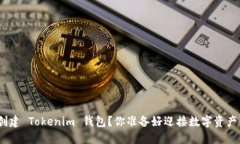 : 如何轻松创建 Tokenim 钱包？你准备好迎接数字资