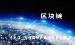 如何在 imToken 中充值 YUN？跟随这几个简单步骤，