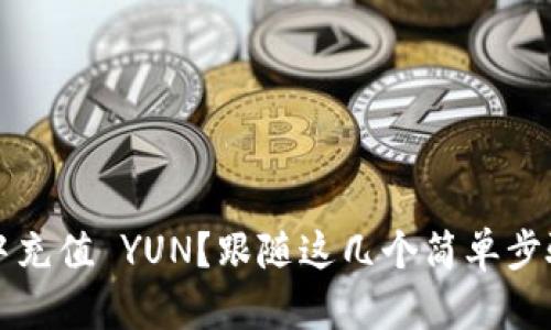 如何在 imToken 中充值 YUN？跟随这几个简单步骤，你也能轻松完成！