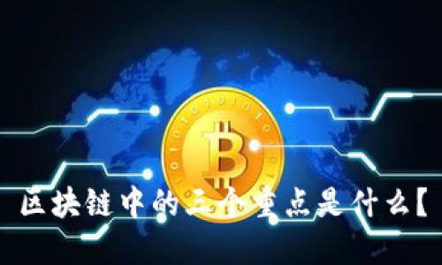 区块链中的三个重点是什么？