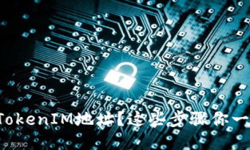 如何生成TokenIM地址？这些步骤你一定要知道！