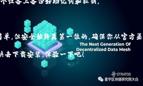 如何安全下载ImToken地址？

在使用数字货币和区块链技术的世界里，ImToken作为一个流行的钱包应用，受到越来越多用户的青睐。如果你想了解如何安全下载ImToken地址，那你来对地方了。在这篇文章中，我们将带你走进ImToken的下载过程，确保你在获取这个工具时能够做到安全第一，步步为营。

一、什么是ImToken钱包？

先简单说说ImToken。这是一个基于区块链技术的数字资产钱包，允许用户存储、管理和交易各种数字货币。其界面友好，使得用户即使没有太多技术背景也能轻松上手。这个钱包支持多种主流的链，比如以太坊、比特币等，让你在一个应用中管理多个资产，真是方便极了。

二、ImToken的优点

使用ImToken钱包有很多好处：
ul
    li用户友好的界面，让上手变得简单。/li
    li多币种支持，减少了用户在多个平台间切换的麻烦。/li
    li安全性高，采用多重加密技术，用户需要备份私钥，确保资产的安全。/li
    li便于交易，用户可以方便地进行数字货币的转账和接收。/li
/ul

三、下载ImToken的步骤

如果你已经心动不已，想要开始使用这个钱包，下面就是如何下载ImToken地址的具体步骤：

1. 访问官方网站

首先，你要确保你下载的是正版的ImToken。网络上有很多不明来源的软件可能含有病毒或木马，极大地影响你的资金安全。因此，第一步就是访问ImToken的官方网站（a href=