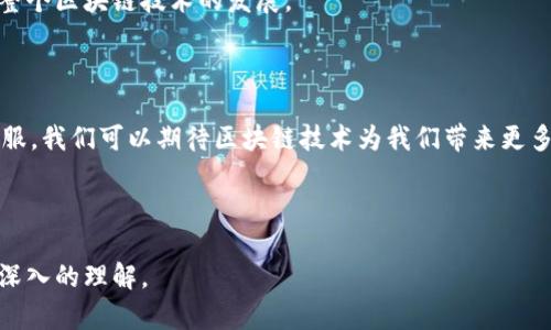 区块链数据对象 是一个涉及区块链技术的重要概念。想要深入理解这个术语，我们可以从多个角度来进行讲解，包括其定义、功能、应用以及在不同场景中的表现。

区块链数据对象的定义

区块链数据对象 通常指的是在区块链网络中存储的数据结构。这个结构可以用来存储交易记录、智能合约执行结果、账户信息等，这些数据对象都有助于确保网络的透明性和安全性。简单来说，区块链网络就像一个巨大的电子账本，所有的交易信息都被记录在其中，而这些记录就是构成区块链数据对象的核心。

区块链数据对象的构成

p 每个典型的区块链数据对象通常会包含几个关键组成部分：
ul
  li交易数据： 这是数据对象的核心，记录的是具体的交易内容，包括发送方、接收方、交易金额等。/li
  li时间戳：标记该交易或数据对象被创建的时间，确保数据的可追溯性和顺序性。/li
  li哈希值：是对该数据对象内容进行哈希运算后生成的唯一标识，任何对内容的改动都会导致哈希值的变化，从而提供数据完整性证明。/li
  li区块头信息：包含有关该区块的信息，例如版本、前一个区块的哈希、时间戳等，这些信息可以确保区块链的链条完整。/li
/ul

区块链数据对象的功能

区块链数据对象的功能非常广泛，不同的数据对象在实际应用中展现出不一样的特性。这些功能包括但不限于：
ul
  li透明性： 由于区块链的公开特性，所有参与者都可以查看数据对象，确保信息不会被任意篡改。/li
  li去中心化： 每一个数据对象的存储和管理是由网络中所有节点共同维护的，避免了单一控制带来的风险。/li
  li安全性： 由于使用了加密技术，任何尝试篡改数据的行为都会受到技术层面的挑战，大大增强数据安全性。/li
  li不可篡改性： 一旦数据对象被写入区块链，就无法轻易删除或更改，这让历史交易记录具有了法律效力。/li
/ul

区块链数据对象的应用场景

区块链数据对象的应用几乎遍及了各个行业。以下是几个例子：

ul
  li金融服务： 在银行和金融机构中，区块链可以用于处理支付交易、资产管理等，交易记录以数据对象的形式被储存，验证交易的速度和准确性显著提高。/li
  li供应链管理： 企业在不同环节需要记录和追溯物品的运输过程，区块链数据对象可以保证每一个环节的信息都真实可靠。/li
  li智能合约： 自执行的合约通过编程逻辑实现自动化交易，数据对象记录这些合约的执行情况，确保合约的透明性和安全性。/li
  li身份验证： 利用区块链数据对象来记录个人或企业的身份信息，有效防止身份盗窃，确保信息的真实有效。/li
/ul

区块链数据对象的挑战

尽管区块链数据对象的优势明显，但在实际应用中仍然面临一些挑战：
ul
  li可扩展性： 随着区块链网络参与者数量的增加，如何处理大量的交易和数据对象，确保系统稳定是一个需要克服的难题。/li
  li能耗问题： 部分区块链网络，如比特币，因其工作量证明机制消耗大量能源，寻求更环保的共识机制成为当务之急。/li
  li法规与合规性： 各国对区块链的监管政策尚未完全明确，不同的法律框架可能影响数据对象的使用和交换。/li
/ul

未来展望

未来，区块链数据对象的应用前景依然广阔，随着技术的发展和社会需求的变化，这些数据对象可能会带来更多的创新机会。例如，结合人工智能和大数据技术，区块链数据对象可以为分析提供更为准确和快速的基础数据支撑，从而帮助企业更好地进行决策。

在实际的设计与开发过程中，应该关注数据对象的结构、效率提升以及安全防护等问题。这不仅能确保数据的流通安全，还有助于推动整个区块链技术的发展。

总结

总之，区块链数据对象 是区块链技术的核心组成部分，其在各个行业中的应用越来越广泛。随着技术的不断进步和各项挑战的逐渐克服，我们可以期待区块链技术为我们带来更多的创新和便利。希望通过今天的讲解，能够让大家对区块链数据对象有更加清晰的认识，也希望未来能看到更多有关其应用的好消息！

区块链, 数据对象, 智能合约, 透明性, 去中心化/guanjianci

总结：区块链数据对象作为一个重要概念，渗透到我们生活的各个方面，有助于推动各行业的改革与创新。希望读者对这个概念有了更深入的理解。