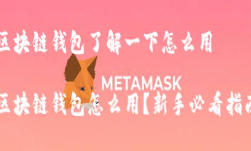 区块链钱包了解一下怎么用

区块链钱包怎么用？新手必看指南
