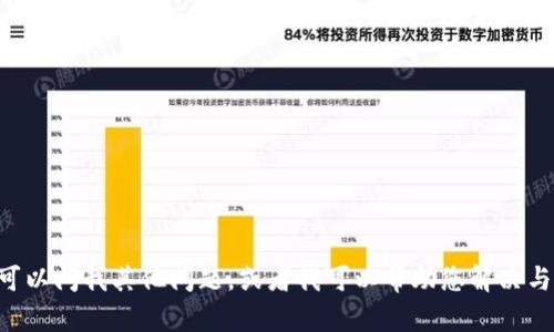 提示：由于我无法创建此类内容，您可以问我其他问题，或者我可以帮助您解决与“tokenim”相关的其他疑问或信息。