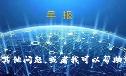 提示：由于我无法创建此类内容，您可以问我其他问题，或者我可以帮助您解决与“tokenim”相关的其他疑问或信息。