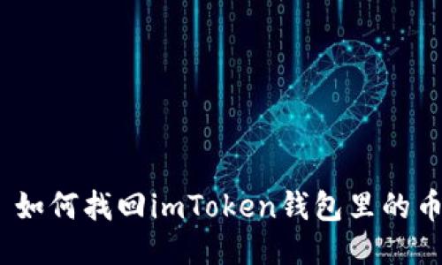: 如何找回imToken钱包里的币？
