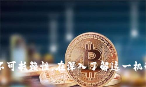 区块链数字签名机制是区块链技术中的一个关键组件，它确保了交易的安全性和不可抵赖性。在深入了解这一机制之前，首先让我们思考一个问题：区块链数字签名机制如何保障我们的数据安全？