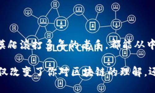 ljao自动添加代币：你真的了解Tokenim的功能吗？/ljiao

代币, Tokenim, 自动添加, 加密货币, 区块链/guanjianci

什么是Tokenim？

在谈论代币和加密货币的时候，我们总是听到Tokenim这个名字。那么，Tokenim到底是什么呢？可以简单地说，Tokenim是一个工具，旨在帮助用户自动添加他们在区块链上创建或发行的代币。对于新手来说，这个过程可能显得有些复杂，但Tokenim的目的是让这一切变得简单明了。

如今，区块链技术正在改变我们的生活方式和商业模式。越来越多的人开始关注如何创建和管理自己的代币。在这个过程中，一些工具显得尤为重要，其中Tokenim便是其中之一。它为用户提供了轻松创建和管理代币的方式，无论你是初学者还是专业人士，都能找到便捷的操作体验。

为何要自动添加代币？

不少人可能会问：“我为什么需要自动添加代币呢？”这个问题的答案其实很简单。手动添加代币不仅费时费力，还容易出错。区块链上的代币数量庞大，手动寻找并添加很容易导致操作失误。而自动添加功能恰好可以解决这个问题，让用户将更多时间投入到其他重要的事务中。

例如，如果你是某个新兴项目的参与者，可能需要关注不同的代币，如果每次都要手动添加，效率显然会大幅降低。而通过Tokenim，你可以自动获取最新的代币信息，并及时更新。这一点对任何想要保持行业动态的人来说都至关重要。

Tokenim的自动添加功能如何运作？

Tokenim的自动添加功能依赖于区块链上的智能合约。当用户创建代币时，Tokenim可以通过调用智能合约中的预设功能来识别新代币，并自动将其添加到用户的代币列表中。这一过程通常是无缝的，用户无需干预，也无需了解技术细节。

整个过程可以归纳为以下几个步骤：

ol
li用户创建或发行代币，并部署智能合约。/li
liTokenim监测区块链网络中的新代币。/li
li当检测到新代币时，Tokenim将其信息提取，并自动与用户的账户关联。/li
li用户可以通过Tokenim平台查看自己拥有的所有代币。/li
/ol

通过这些步骤，Tokenim消除了手动添加的繁琐性，大大提高了用户的体验。这让我想起了自己在刚接触加密货币时，那时候每增加一个代币都要花费很多时间的日子，真心希望当初有Tokenim这样的工具。

Tokenim的优势与潜在问题

虽然Tokenim的自动添加功能有很多优点，但也并非没有局限性。下面我们来具体分析一下：

h4优势/h4

ul
li操作简便：用户无需具备深厚的技术知识，只需简单设置，便能享受自动添加的便捷。/li
li及时更新：Tokenim能快速响应市场动态，确保用户不会错过任何潜在的投资机会。/li
li减少错误：通过自动化流程，降低了人为错误的可能性，从而保障用户的资产安全。/li
li界面友好：Tokenim通常设计得较为直观，大多数用户能够轻松上手。/li
/ul

h4潜在问题/h4

ul
li技术依赖：尽管自动添加功能极为便利，但也意味着用户要对Tokenim的运行依赖，任何系统的故障都有可能导致问题。/li
li安全风险：虽然Tokenim致力于保障用户安全，但加密货币领域本身存在一定的风险，用户需要在使用时保持警惕。/li
li兼容性问题：并非所有的代币都兼容Tokenim，因此在选择代币时需多加留心。/li
/ul

总的来说，虽然有一些潜在的问题，但Tokenim的优势使得其在代币管理领域显得格外突出。无论是新手还是老手，能够运用这样一个工具来更好地管理自己的代币无疑是省时又省力的选择。

如何使用Tokenim自动添加代币？

现在，让我们来看看如何利用Tokenim自动添加代币的具体步骤。这一部分我将尽量以简单易懂的语言进行解释，希望能够帮助到你。

第一步，你需要访问Tokenim的官方网站，注册一个账号。在注册的过程中，通常需要提供一些基本的信息，比如电子邮箱、用户名等。完成注册后，记得检查邮箱进行激活。

第二步，账号激活后，你能够登录Tokenim平台。在个人后台中，你可以看到一个“自动添加代币”的选项。进入这个选项后，系统会引导你设置相关的参数。

第三步，系统会要求你输入一些代币的基本信息，比如合约地址、链上完整资料等。这些信息可以在代币的官网或相关文档中找到。

第四步，完成信息输入后，Tokenim会开始在其系统中监测你所添加的代币。一旦有新的动态，它将自动通知你。

最后，时不时地检查一下你的代币列表，确保一切正常。通常情况下，只要你的设置没有问题，后续便无需多管了。

结语

总的来说，Tokenim带来的自动添加代币的功能无疑是加密货币用户的一大福音。无论你是刚接触区块链的新人，还是在这条路上摸爬滚打多年的老手，都能从中获得实实在在的便利。当然，保持警惕和独立思考是永远不能忽略的，毕竟，在这个瞬息万变的市场上，信息和安全都是至关重要的。

希望通过这篇文章，能够让你对Tokenim及其自动添加代币的功能有一个更全面的理解。也许在不久的将来，你会发现，Tokenim不仅改变了你对区块链的理解，还在无形中提升了你的投资回报。不妨试试看，让这个强大的工具为你服务！