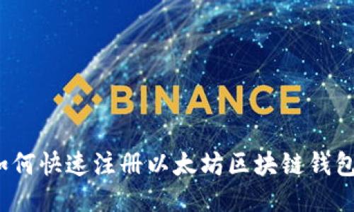 如何快速注册以太坊区块链钱包？